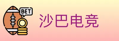 沙巴电竞 logo